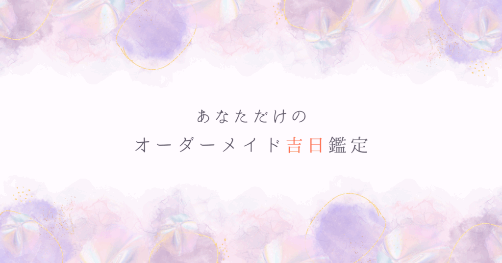 あなたとご家族に寄り添った“本当の吉日”鑑定始めました