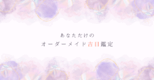 http://あなたとご家族に寄り添った“本当の吉日”鑑定始めました