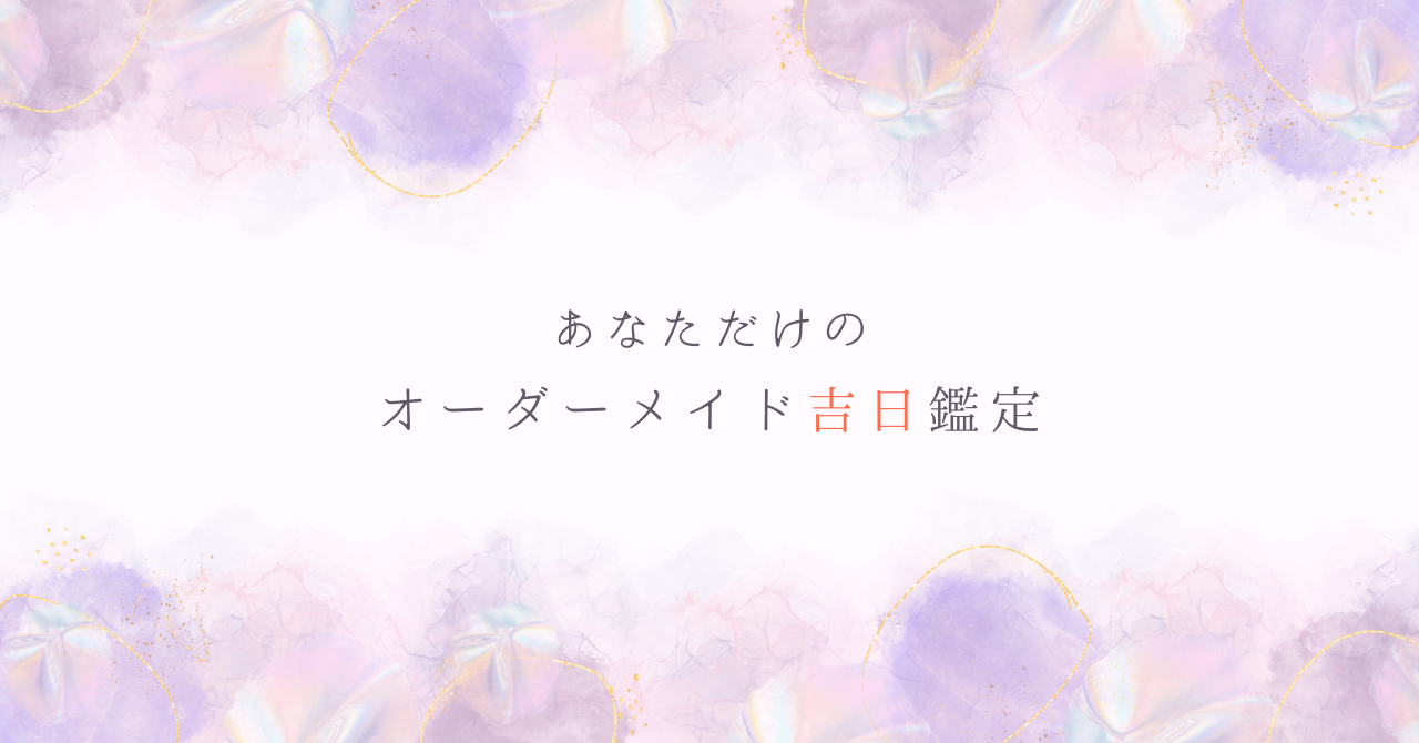 あなたとご家族に寄り添った“本当の吉日”鑑定始めました